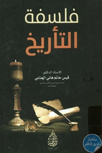 كتاب فلسفة التأريخ  لـ د. قيس حاتم هاني الجنابي