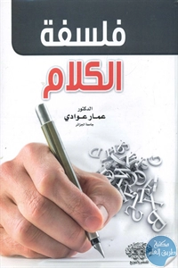 كتاب فلسفة الكلام  لـ د. عمار عوادي