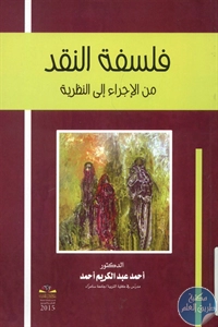 كتاب فلسفة النقد من الإجراء إلى النظرية  لـ د. أحمد عبد الكريم أحمد