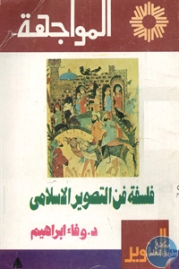 كتاب فلسفة فن التصوير الإسلامي  لـ د. وفاء إبراهيم