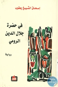 كتاب في حضرة جلال الدين الرومي – رواية  لـ إسحاق الشيخ يعقوب