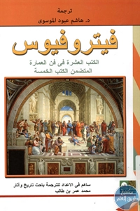 كتاب فيتروفيوس : الكتب العشرة في فن العمارة المتضمن الكتب الخمسة