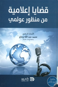 كتاب قضايا إعلامية من منظور عولمي  لـ د. محمد عبد الله زرمان