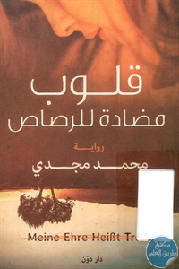 كتاب قلوب مضادة للرصاص – رواية  لـ محمد مجدي