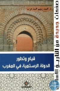 كتاب قيام وتطور الدولة الرستمية في المغرب  لـ د. محمد زينهم محمد عزب