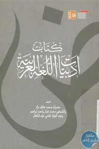 كتاب أدبيات اللغة العربية  لـ مجموعة مؤلفين