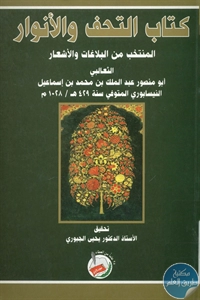 كتاب التحف والأنوار المنتخب من البلاغات والأشعار