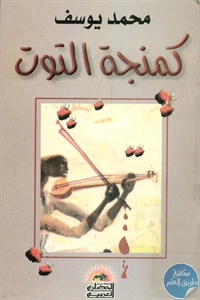 كتاب كمنجة التوت – نصوص  لـ محمد يوسف