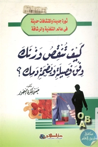 كتاب كيف تنقص وزنك وفق فصيلة وبصمة دمك  لـ د. حسن فكري منصور