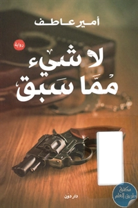 كتاب لا شيء مما سبق – رواية  لـ أمير عاطف