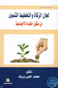 كتاب لجان الزكاة والتخطيط التنموي  لـ د. محمد حلمي بريك