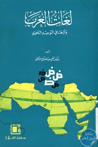 كتاب لغات العرب وأثرها في التوجيه النحوي  لـ د. فتحي عبد الفتاح الدجني