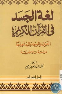 كتاب لغة الجسد في القرآن الكريم  لـ د. كمال عبد العزيز إبراهيم