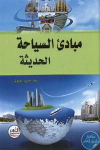 كتاب مبادئ السياحة الحديثة  لـ زيد منير عبوي