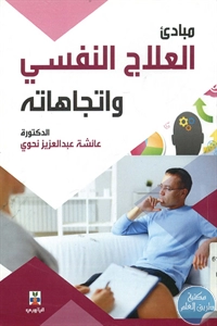 كتاب مبادئ العلاج النفسي واتجاهاته  لـ د. عائشة عبد العزيز نحوي