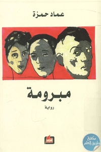 كتاب مبرومة – رواية  لـ عماد حمزة