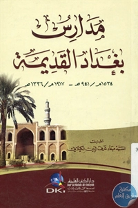 كتاب مدارس بغداد القديمة  لـ السيد ميعاد شرف الدين الكيلاني