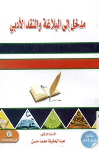 كتاب مدخل إلى البلاغة والنقد الأدبي  لـ د. عبد الحفيظ محمد محسن