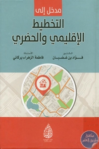 كتاب مدخل إلى التخطيط الإقليمي والحضري