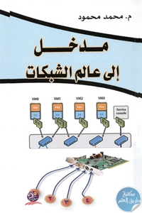 كتاب مدخل إلى عالم الشبكات  لـ م. محمد محمود