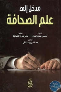 كتاب مدخل إلى علم الصحافة  لـ مجموعة مؤلفين