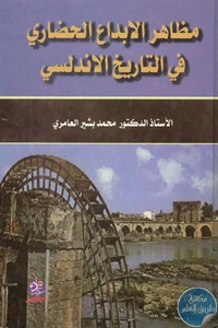 كتاب مظاهر الإبداع الحضاري في التاريخ الأندلسي  لـ د. محمد بشير العامري