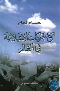 كتاب مع الحركات الإسلامية في العالم  لـ حسام تمام