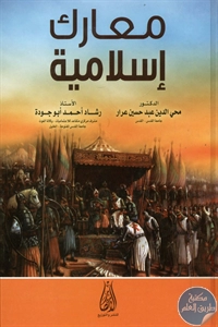 كتاب معارك إسلامية