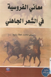 كتاب معاني الفروسية في الشعر الجاهلي  لـ دياري محمد عطا رشيد