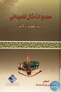 كتاب مجمع الأمثال للميداني : دراسة لغوية دلالية