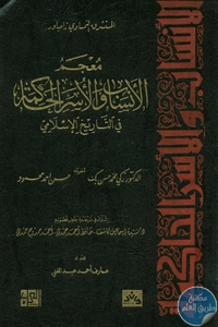 كتاب معجم الأنساب والأسر الحاكمة في التاريخ الإسلامي