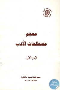 كتاب معجم مصطلحات الأدب – ج.1