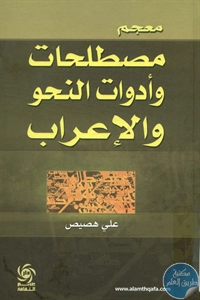 كتاب معجم مصطلحات وأدوات النحو والإعراب  لـ علي هصيص