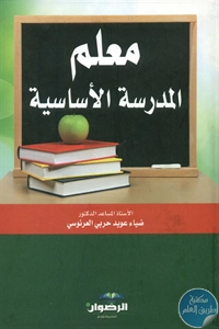 كتاب معلم المدرسة الأساسية  لـ ضياء عويد حربي العرنوسي