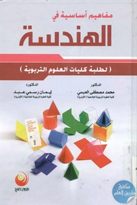 كتاب مفاهيم أساسية في الهندسة  لـ د. محمد مصطفى العبسي