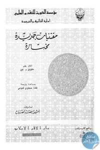 كتاب مقتنيات جديدة مختارة  لـ  مانويل د. كين