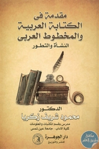 كتاب مقدمة في الكتابة العربية والمخطوط العربي  لـ  د. محمود شريف زكريا