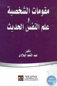 كتاب مقومات الشخصية و علم النفس الحديث  لـ د. عبد المنعم الميلادي