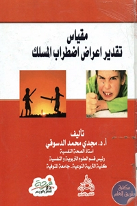 كتاب مقياس تقدير أعراض اضطراب المسلك