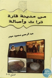 كتاب من مدينة قارة تراث وأصالة  لـ عبد الرحمن محمود حيدر