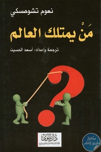 كتاب من يمتلك العالم ؟  لـ نعوم تشومسكي