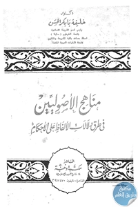 كتاب مناهج الأصوليين في طرق دلالات الألفاظ على الأحكام