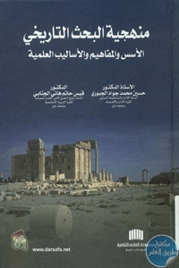 كتاب منهجية البحث التاريخي : الأسس والمفاهيم والأساليب العلمية