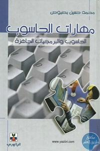 كتاب مهارات الحاسوب : الحاسوب والبرمجيات الجاهزة