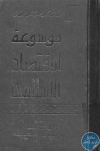 كتاب موسوعة الاقتصاد الإسلامي  لـ د. محمد عبد المنعم الجمال