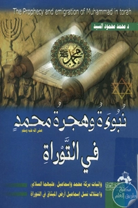 كتاب نبوءة وهجرة محمد صلى الله عليه وسلم في التوراة