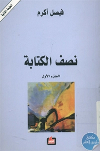 كتاب نصف الكتابة – ج.1  لـ فيصل أكرم