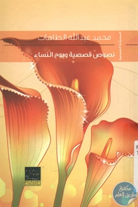 كتاب نصوص قصصية وبوح النساء