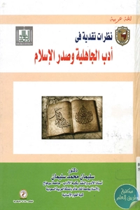 كتاب نظرات نقدية في أدب الجاهلية وصدر الإسلام