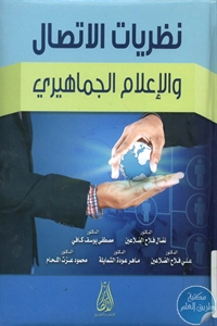 كتاب نظريات الاتصال والإعلام الجماهيري